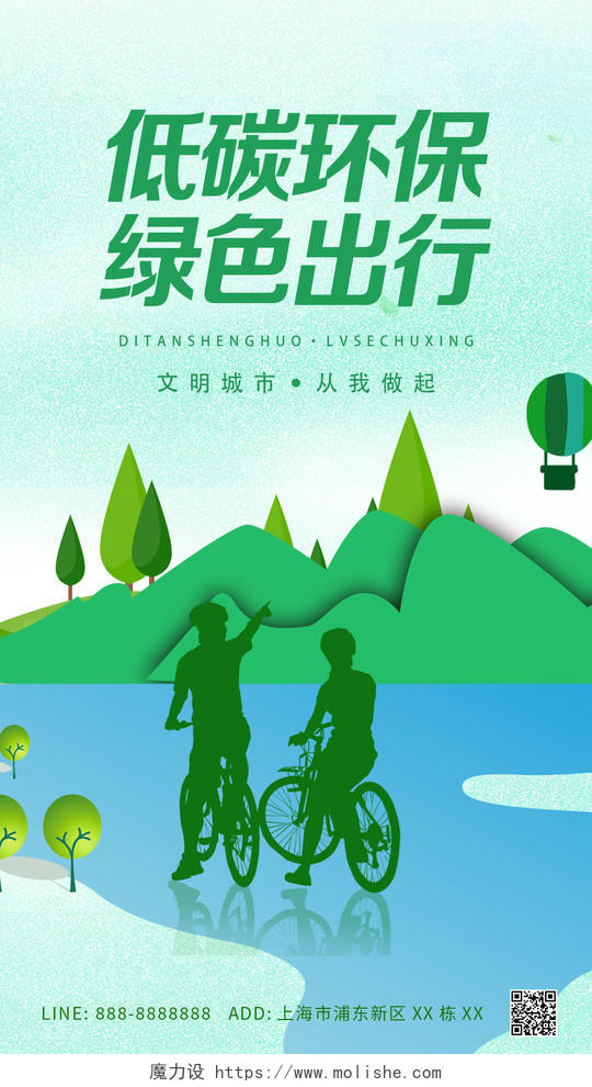 绿色大气简约绿色出行环保低碳大自然ui手机海报
